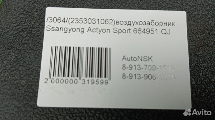 Воздухозаборник Ssangyong Actyon