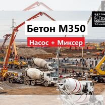 Бетон м350 доставка миксер бетононасос