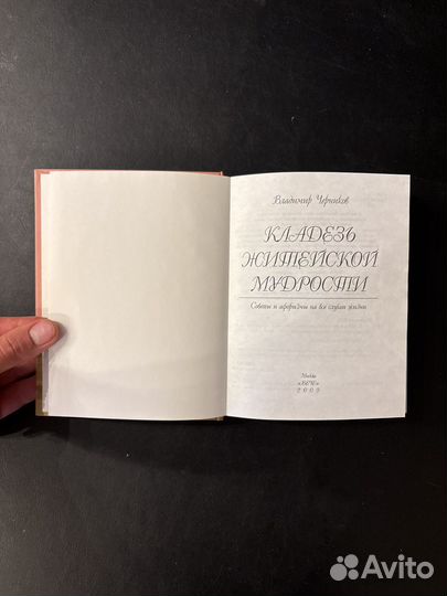 В. Черников Кладезь житейской мудрости 2009г