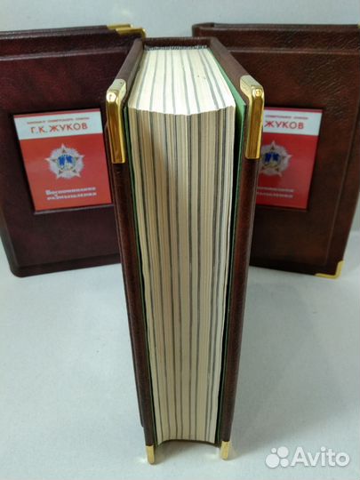 Г. К. Жуков. Воспоминания и размышления