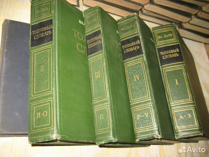 Толковый словарь Даля 4 тома