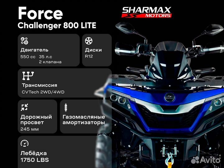 Квадроцикл Sharmax Force Challenger 800 Lite