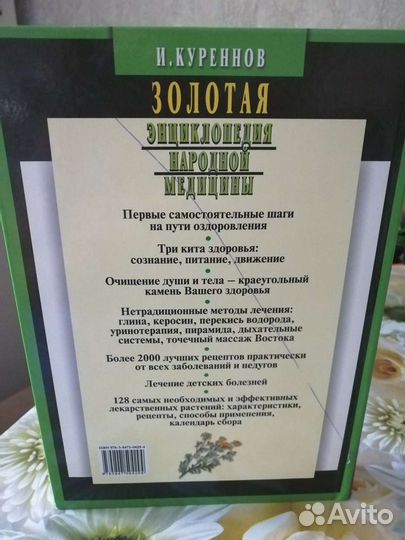 Книга 'Золотая энциклопедия народной медицины