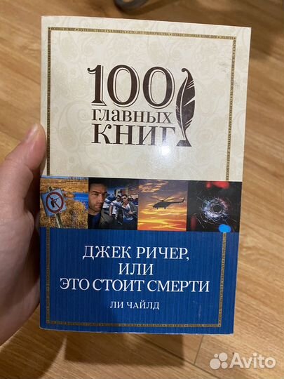 Джек ричер, или это стоит смерти