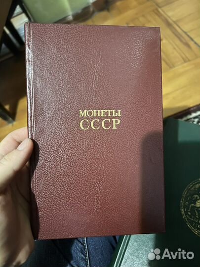 Монеты СССР книга для нумизмата