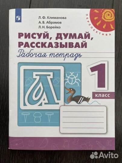 Рабочая тетрадь 1 класс рисуй думай рассказывай