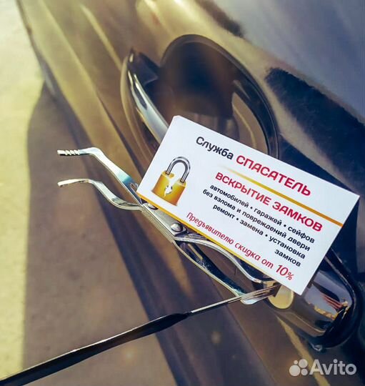 Вскрытие авто и дверей без повреждения. От