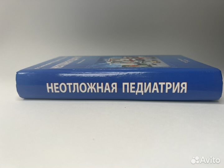 Неотложная педиатрия. Александрович и др