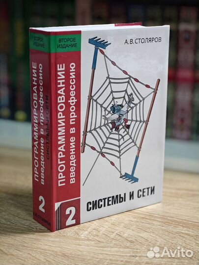 Программирование Том 2: Системы и сети Столяров