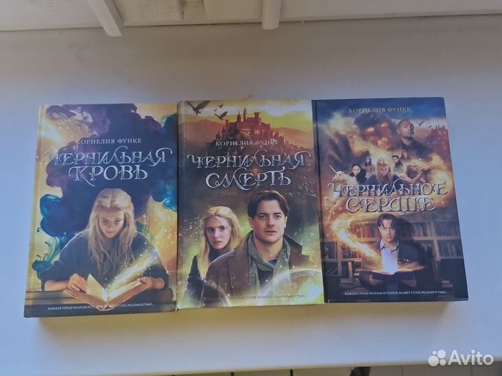 Чернильное сердце (вся трилогия)