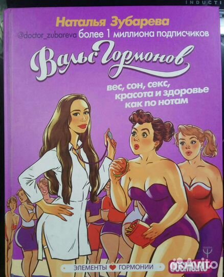Вальс гормонов. Н. Зубарева
