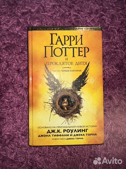 Книга Гарри Поттер и Проклятое Дитя