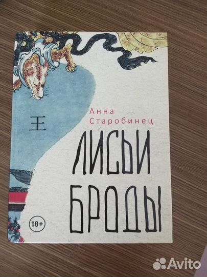 Лисьи броды. А.Старобинец