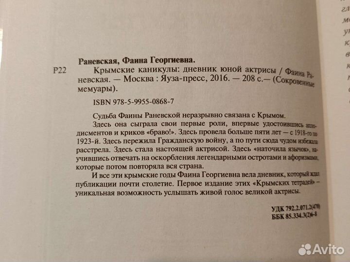 Раневская.Крымские каникулы. Дневник юной актрисы