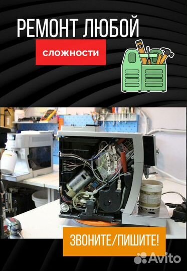 Ремонт кофемашин, кофеварок. Чистка кофемашин
