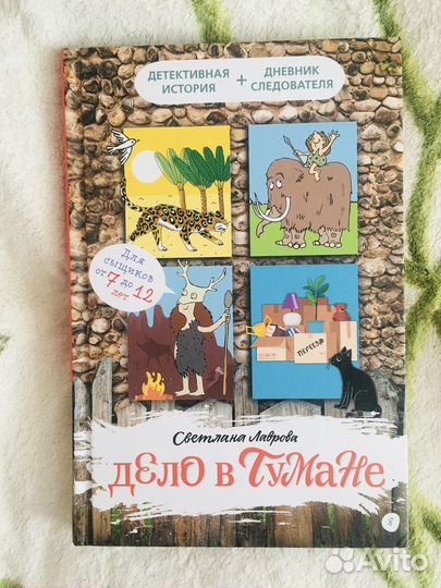 Книга «Дело в тумане» Светлана Лаврова