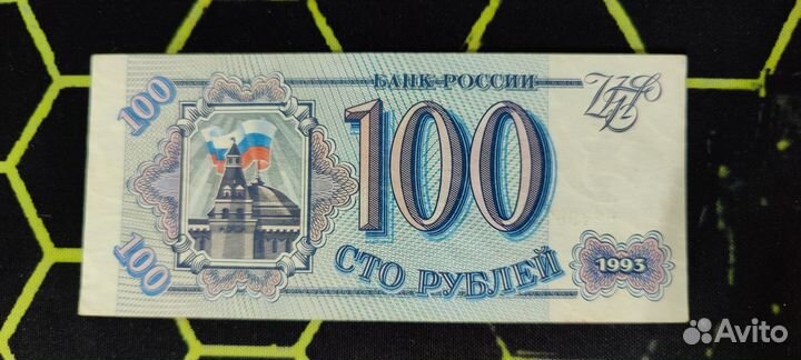 Купюра 100 рублей 1993 года