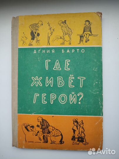 А. Барто Где живет герой