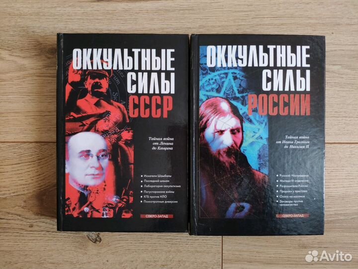 Оккультные силы СССР и России, др