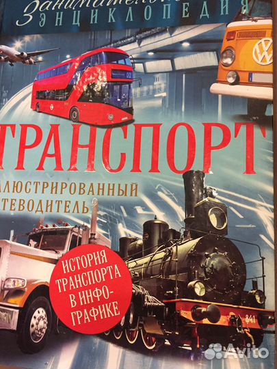 Энциклопедия «транспорт»