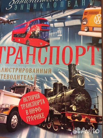 Энциклопедия «транспорт»