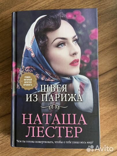Наташа Лестер Швея из Парижа