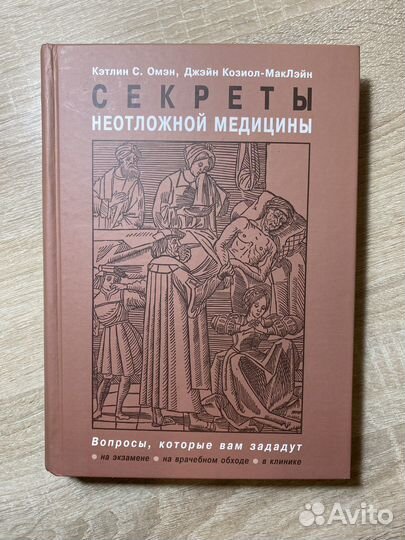 Секреты неотложной медицины