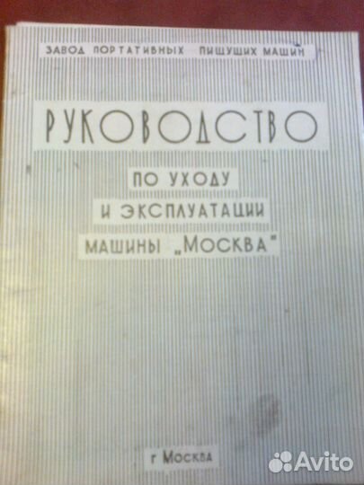 Ретро печатная машинка Москва 6м
