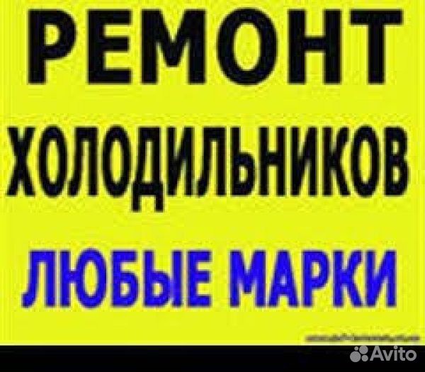 Ремонт холодильников выезд бесплатный