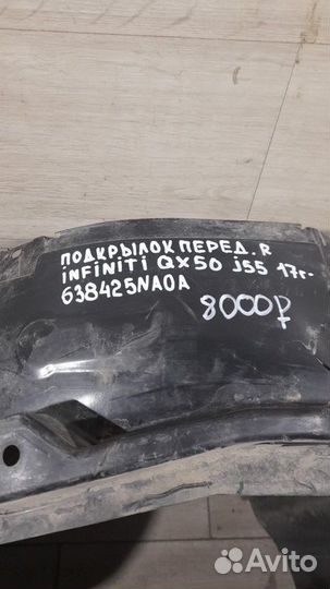Подкрылок передний правый Infiniti Qx50 J55 С 2017