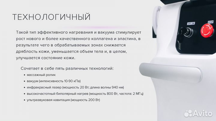 Аппарат косметологический для похудения