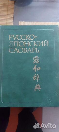 Словарь русско японский