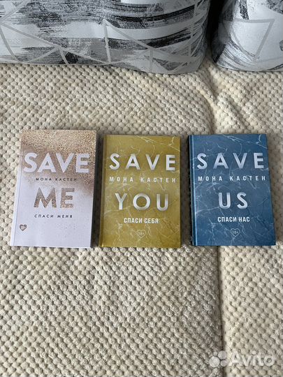 Трилогия Save me