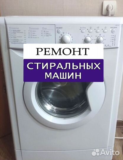 Стиральная машина. Ремонт. Выезд на дом