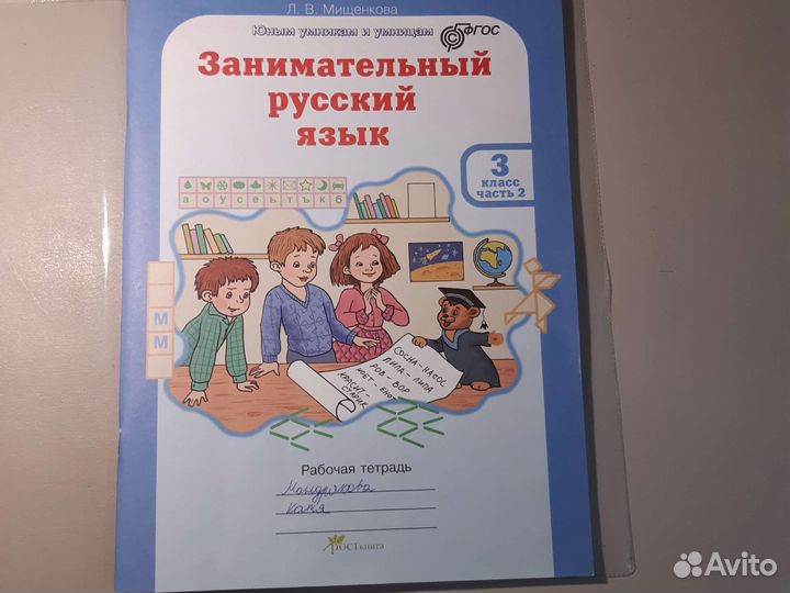 Занимательный русский 3 класс 2я часть Мищенкова