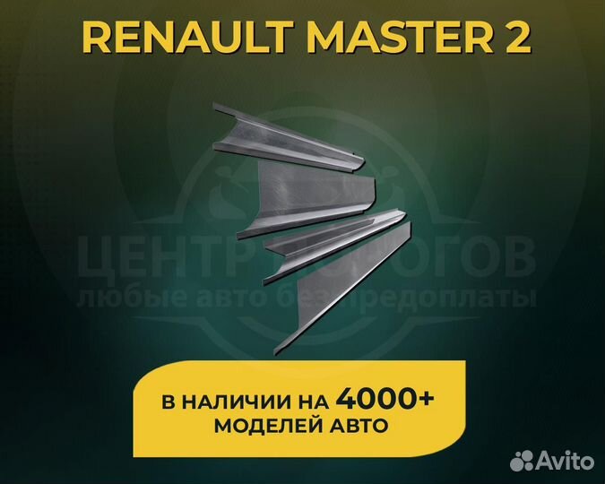 Renault Master 2 пороги без предоплаты