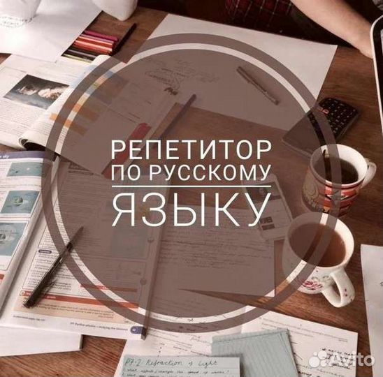 Репетитор по русскому языку
