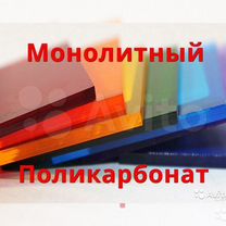 Монолитный поликарбонат