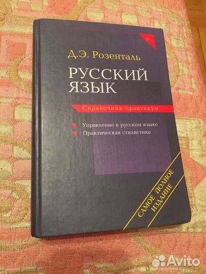 Справочник по русскому языку. Д.Э.Розенталь