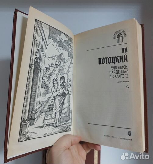 Я. Потоцкий. Рукопись, найденная в Сарагосе 2 кн