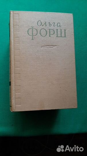 Ольга Форш. Сочинения в четырех томах. 1956