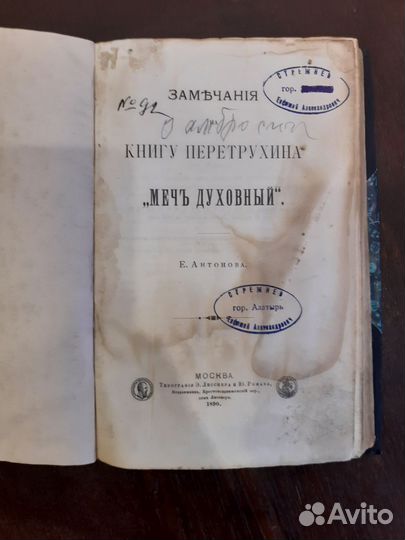 Замечания на книгу «Меч Духовный. 1890 г