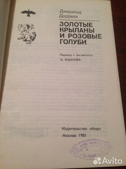 Даррелл Дж. Золотые крыланы и розовые голуби. Мир