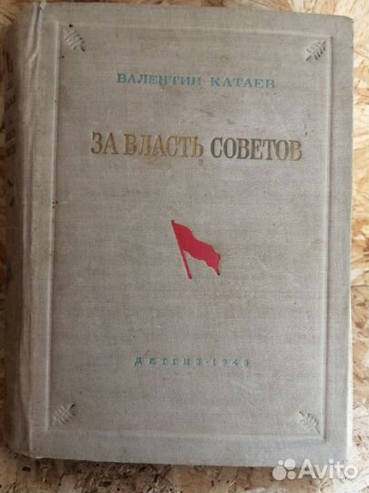 За власть советов В. Катаев 1949