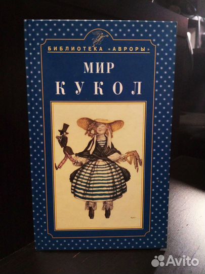 Мир Кукол Библиотека Авроры Екатерина Князева