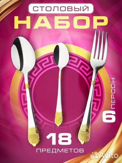 Набор столовых приборов 6 персон 24 18 предметов