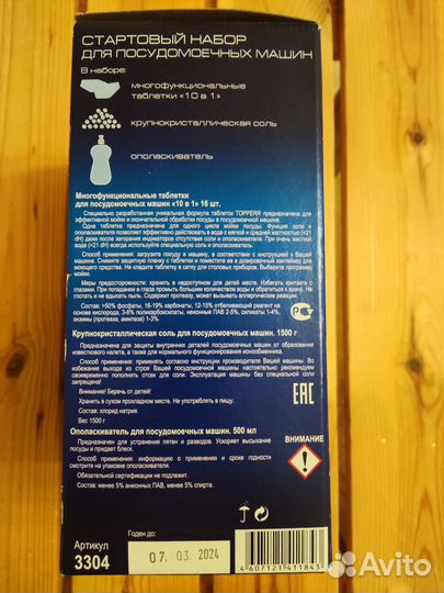 Topperr 3304 набор для посудомоечной машины