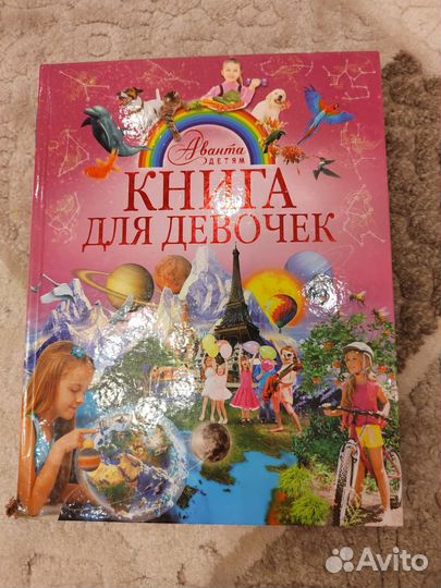 Книга для девочек
