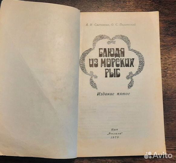 Кулинарная книга Блюда из морских рыб СССР