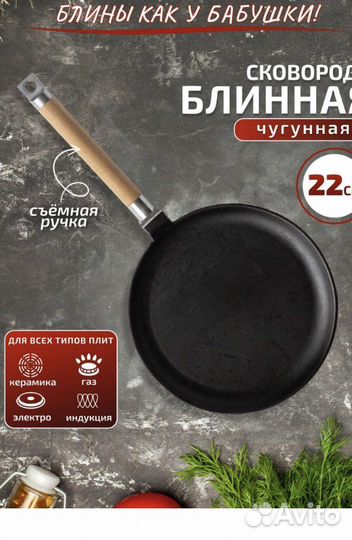 Сковорода блинная чугун новая 22 см